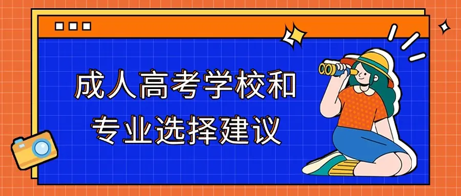 云南成人高考专业目录_云南成人高考有哪些专业_