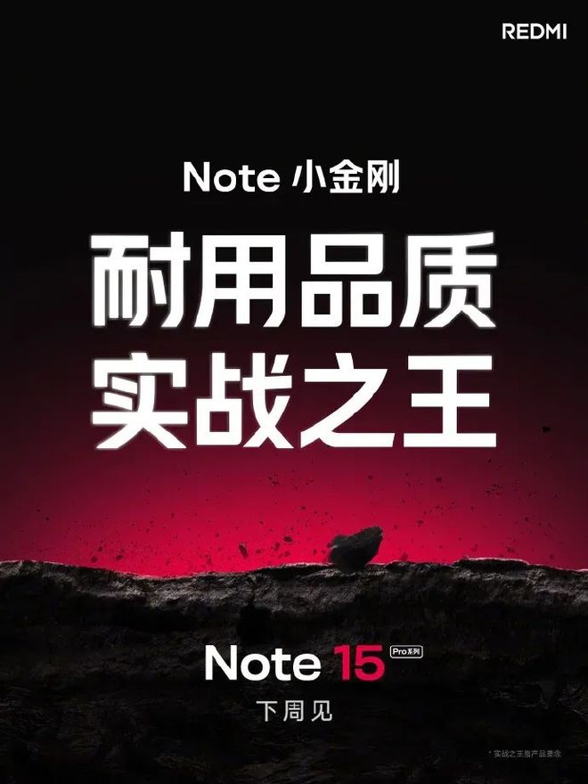 红米官宣__REDMI Note 15 Pro系列手机官宣，下周见！