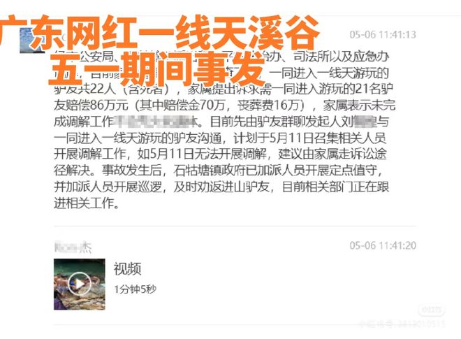 广东一驴友在网红野景点溺亡家属向21名同伴索赔86万？当地回应__广东一驴友在网红野景点溺亡家属向21名同伴索赔86万？当地回应