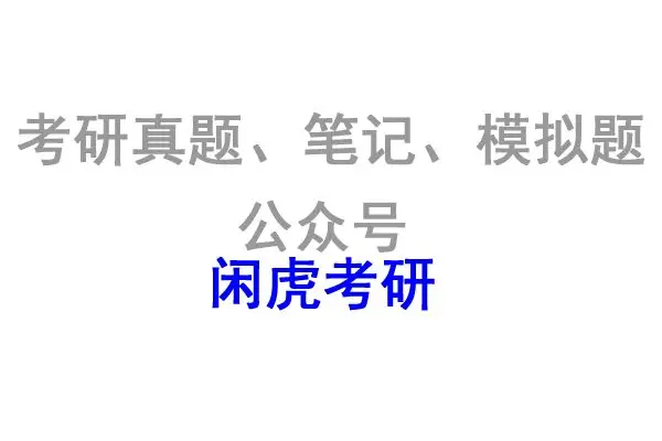 「考研 vs 考公」用数据告诉你哪个更难上岸