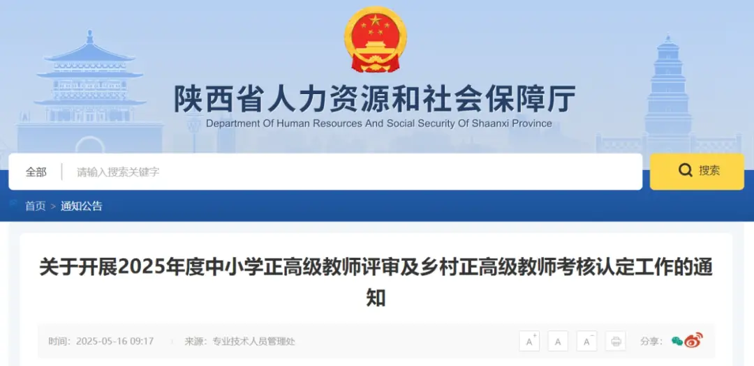 陕西省中小学正高级教师评审通知发布
