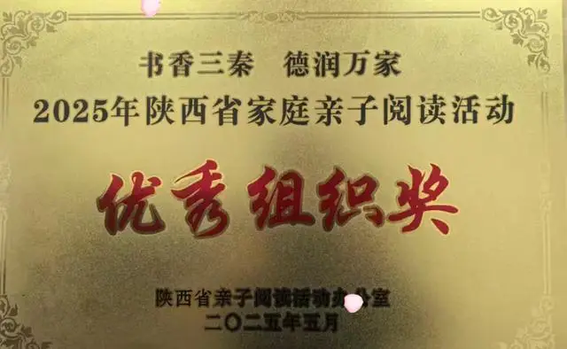 碑林区五味什字小学荣获 2025年陕西省家庭亲子阅读活动优秀组织奖！__碑林区五味什字小学荣获 2025年陕西省家庭亲子阅读活动优秀组织奖！