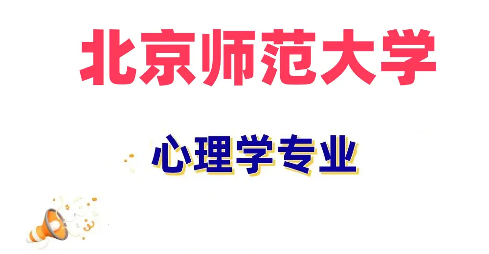 2025年北京成人高考专升本【心理学】专业可以报考哪所大学
