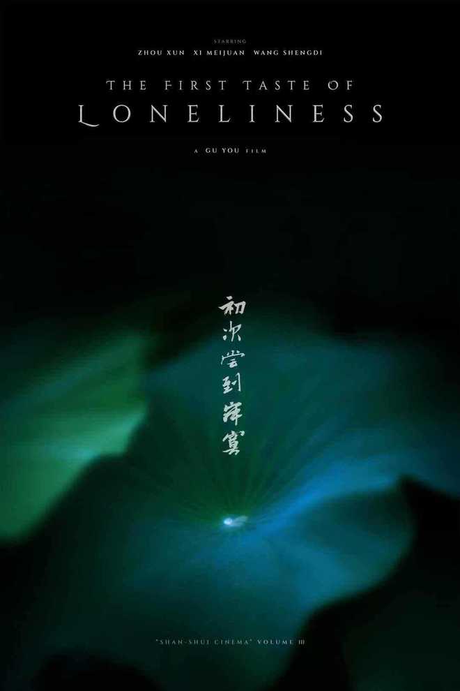 周迅回归文艺片，与奚美娟王圣迪同台飙戏，《初次尝到寂寞》开机_周迅回归文艺片，与奚美娟王圣迪同台飙戏，《初次尝到寂寞》开机_