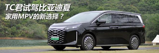 20万元级别的比亚迪夏，是家用MPV的新选择么？ | 试驾