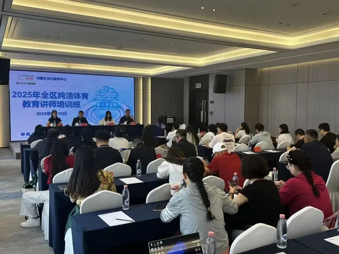 自治区反兴奋剂中心举办2025年全区纯洁体育教育讲师培训班