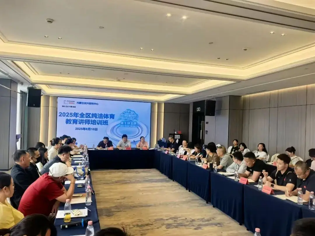 自治区反兴奋剂中心举办2025年全区纯洁体育教育讲师培训班_自治区反兴奋剂中心举办2025年全区纯洁体育教育讲师培训班_