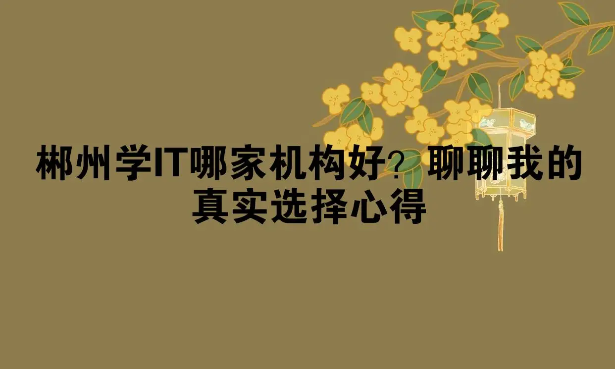 郴州比较好的培训机构_郴州兴趣班培训机构_