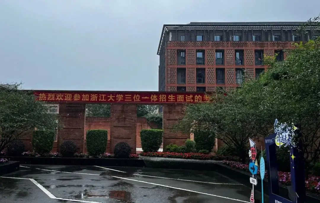 _近5000名学霸暴雨中参加面试！浙大“三位一体”今年考了啥_近5000名学霸暴雨中参加面试！浙大“三位一体”今年考了啥