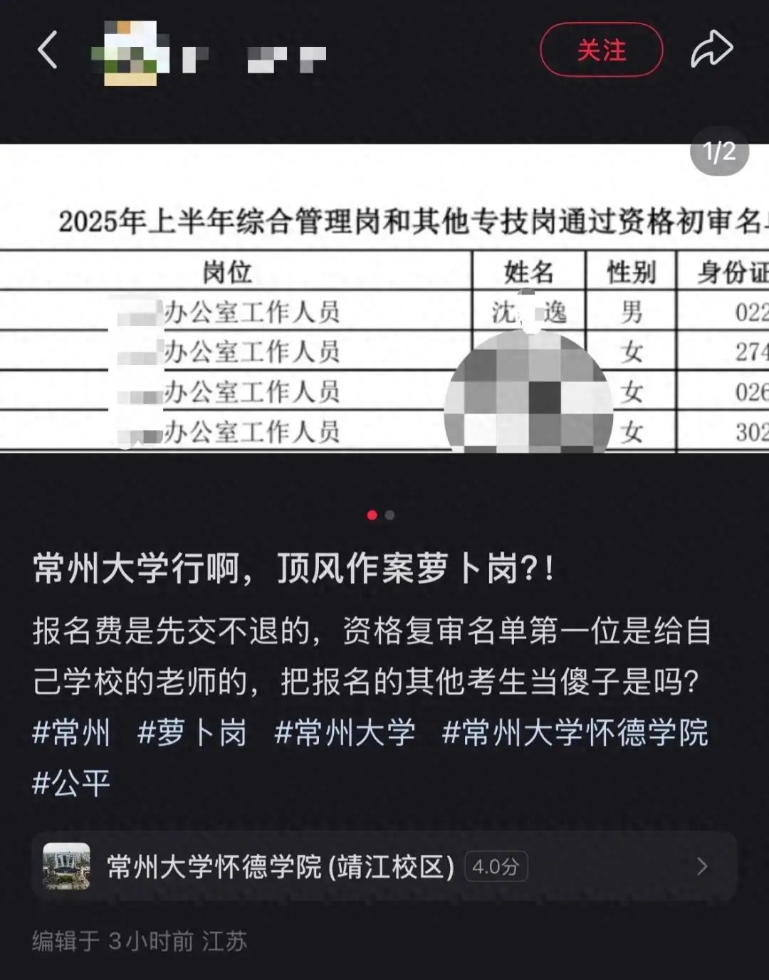 江苏一高校被指“萝卜招聘”，复审名单首位疑为本校老师，回应：人事关系非本校才可报考_江苏一高校被指“萝卜招聘”，复审名单首位疑为本校老师，回应：人事关系非本校才可报考_