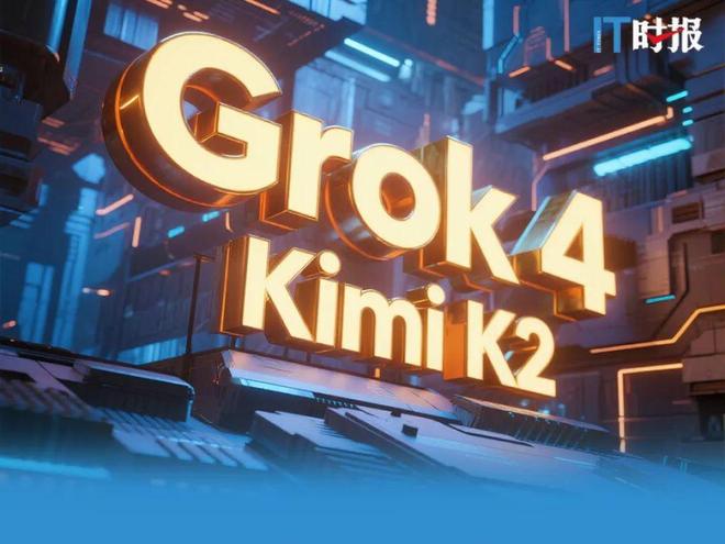 从Grok 4到Kimi K2  “地表最强大模型”到底强在哪？