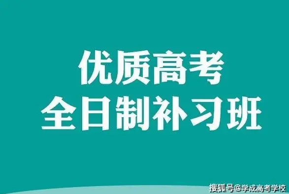 成都高考冲刺班封闭式全日制_成都高考辅导学校_
