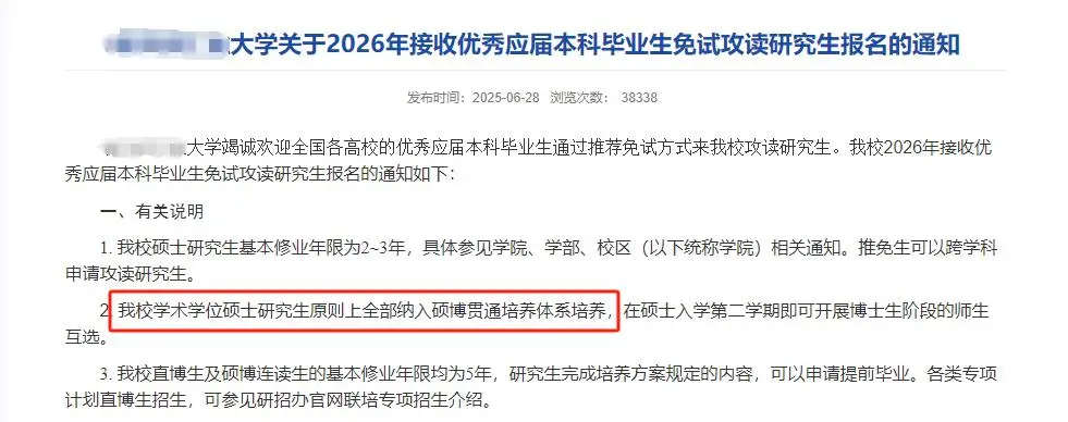 高校明确：学硕，全部读博！