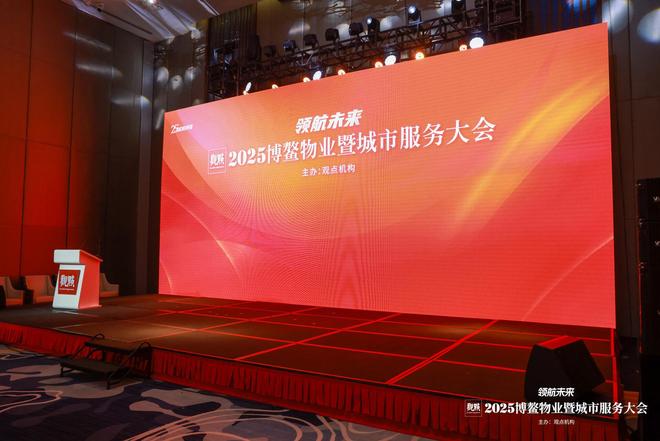 物业峰会__2021观点物业大会