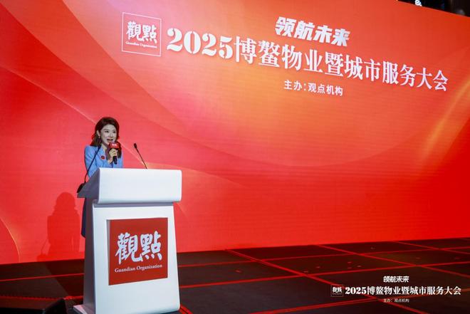 2021观点物业大会__物业峰会