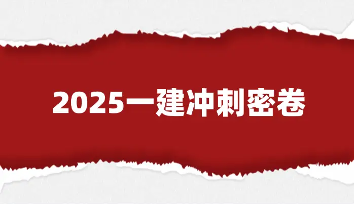 一建2021押题_2021年一级建造师考前押题_