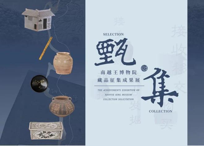一周观展指南｜甄·集——南越王博物院藏品征集成果展