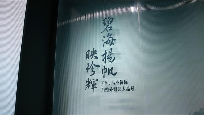 展藏是什么意思__藏品和展品的区别