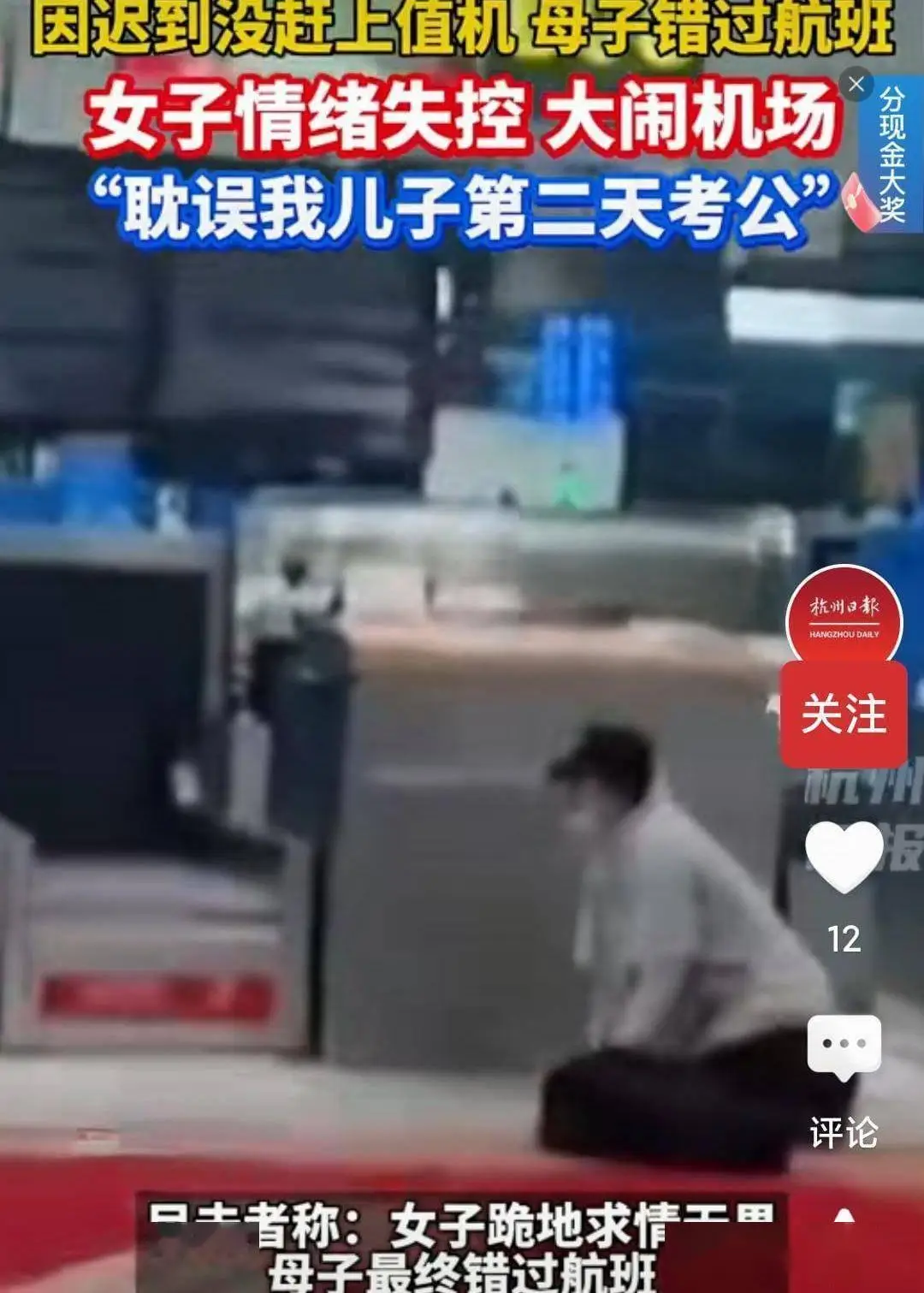 “耽误我儿子要公务员考试”，因错过航班，一母亲在机场坐地嚎哭