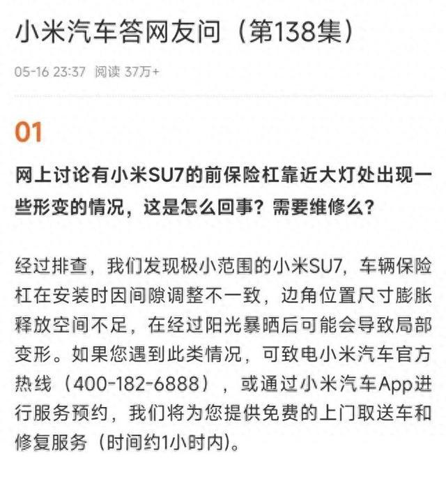 小米汽车回应“部分SU7前保险杠形变”