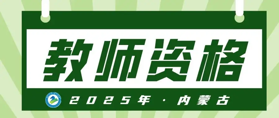 2025年上半年内蒙古自治区中小学教师资格面试顺利结束