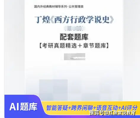 [题库] 丁煌《西方行政学说史》（最新版）配套题库【考研真题精选＋章节题库】AI讲解