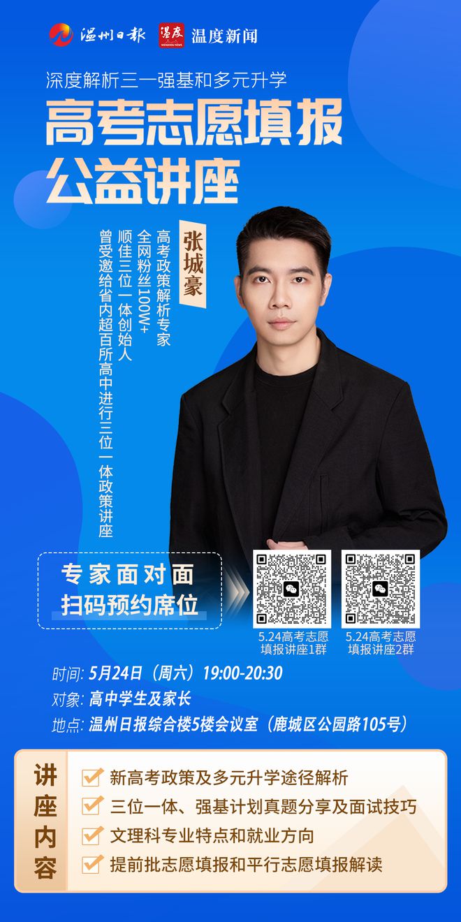 温州日报高考志愿填报公益讲座来啦！全网粉丝100万+专家面对面为你解析三一强基和多元升学