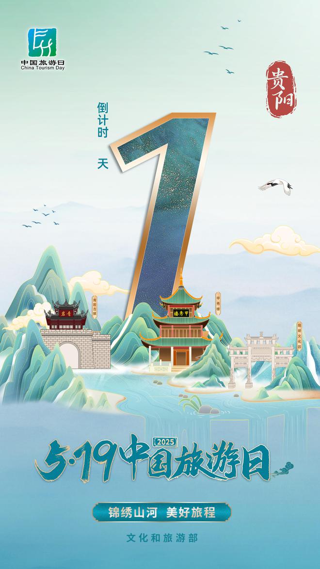 乐游多彩贵州 踏歌爽爽贵阳 2025年“5·19中国旅游日”倒计时城市（贵阳）活动举办