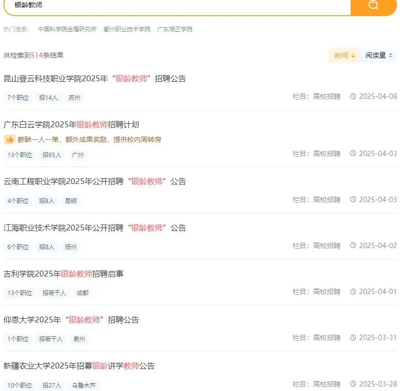 高校招聘 “兼职热” ：宁聘退休教师，也不招新人？