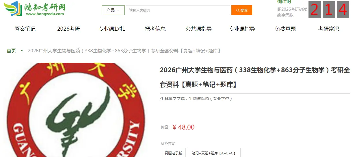 广州大学生物与医药338生物化学+863分子生物学考研复习经验真题答案重难点笔记题库