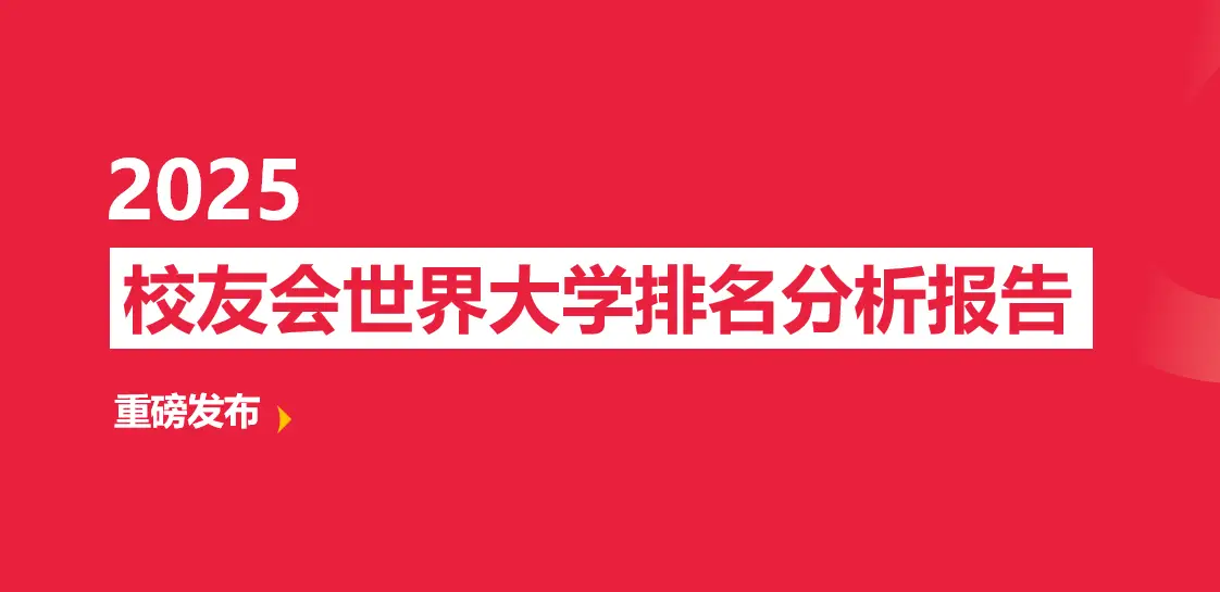 校友会2025世界大学排名：新疆维吾尔自治区大学世界排名，新疆大学全球第1105