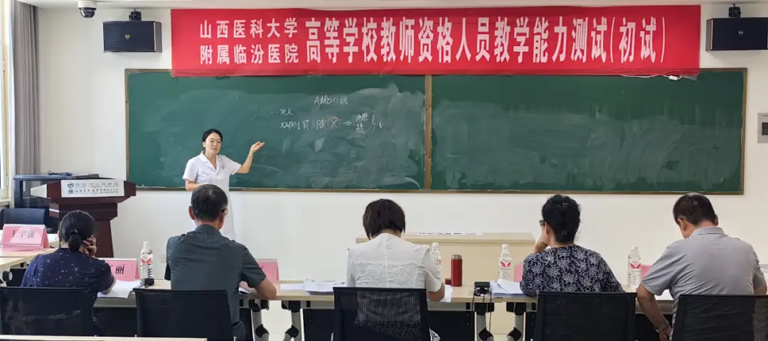 _临汾市人民医院圆满完成2025年高等学校教师资格教育教学能力测试【医院大小事】_临汾市人民医院圆满完成2025年高等学校教师资格教育教学能力测试【医院大小事】