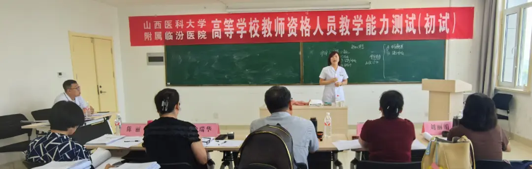 临汾市人民医院圆满完成2025年高等学校教师资格教育教学能力测试【医院大小事】_临汾市人民医院圆满完成2025年高等学校教师资格教育教学能力测试【医院大小事】_