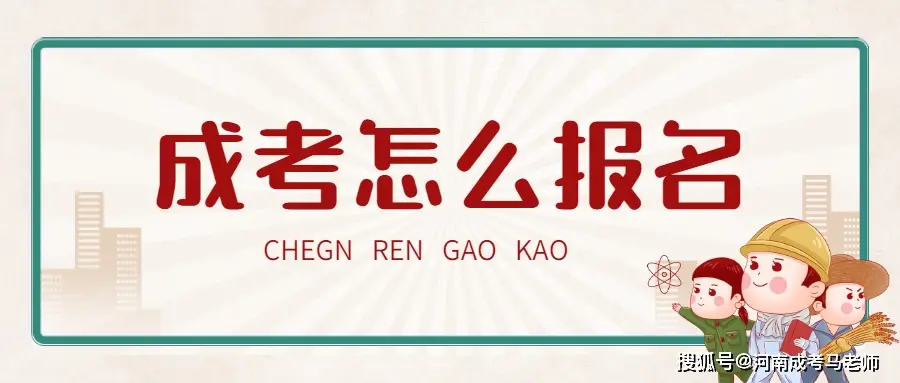 2025年洛阳成人高考大专怎么报考