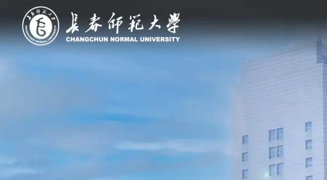 长春师范学院成人高考__长春师范成人教育学院
