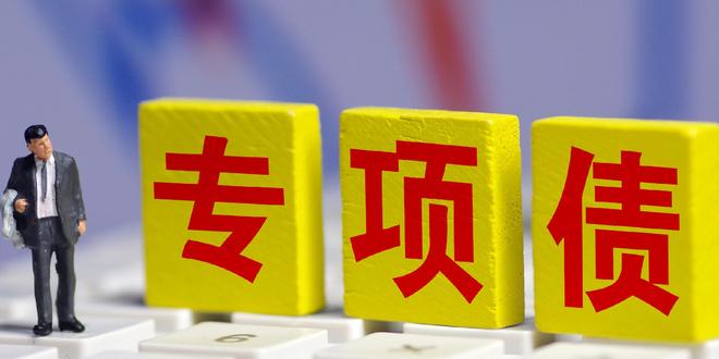 _专项债挪用了风险大不_政府专项债券被挪用的后果
