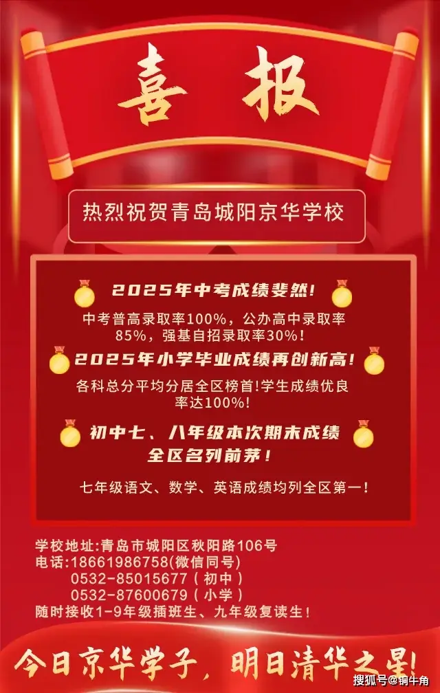 青岛家长速看！城阳京华学校2025喜报：把“优秀”刻进成长轨迹，从小学到初中全学段领跑！
