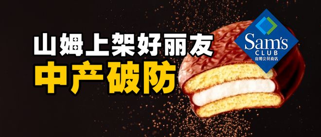 山姆上架好丽友，为何让中产集体破防？