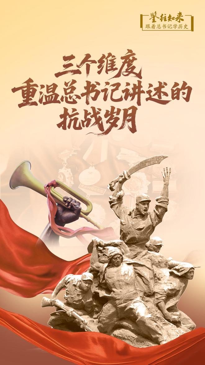 鉴往知来，跟着总书记学历史｜三个维度，重温总书记讲述的抗战岁月__鉴往知来，跟着总书记学历史｜三个维度，重温总书记讲述的抗战岁月