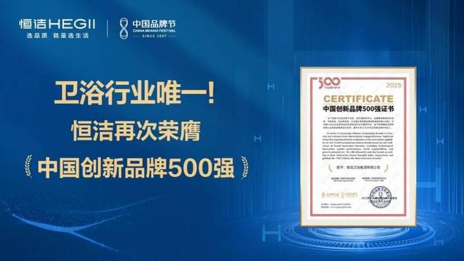 蝉联中国创新品牌500强 恒洁解锁品牌价值跃升路径_蝉联中国创新品牌500强 恒洁解锁品牌价值跃升路径_
