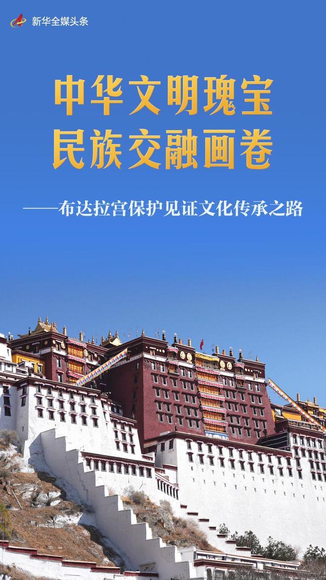 中华文明瑰宝 民族交融画卷——布达拉宫保护见证文化传承之路_中华文明瑰宝 民族交融画卷——布达拉宫保护见证文化传承之路_