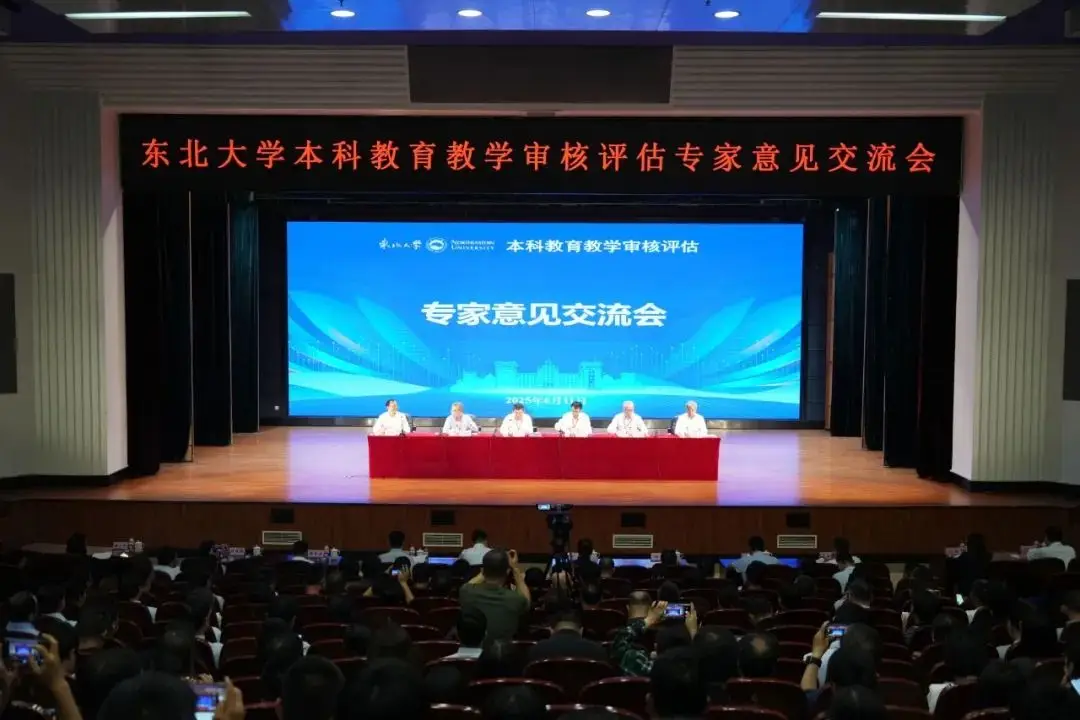 聚智赋能！东北大学本科教育教学审核评估专家意见交流会举行