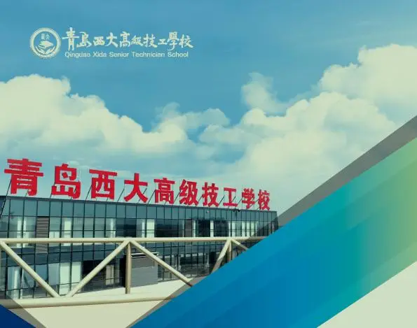 青岛西大技工学校简介_青岛西大职业学校_