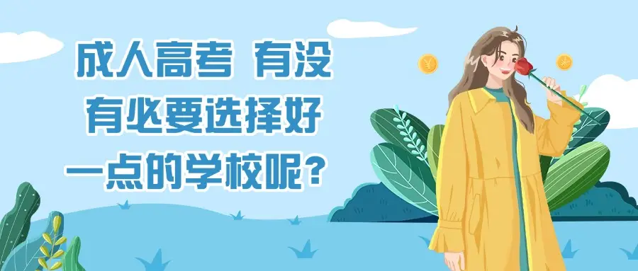 成人高考一定要去学校吗__成人高考有必要报名校吗