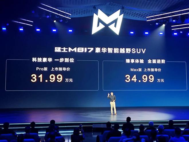 更猛更硬更奢 军工血统+全栈华为 猛士M817售31.99万元起
