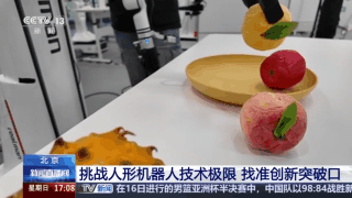 挑战技术极限！世界人形机器人运动会为创新找准突破口__挑战技术极限！世界人形机器人运动会为创新找准突破口
