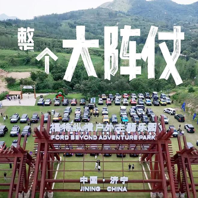 福特纵横户外主题乐园