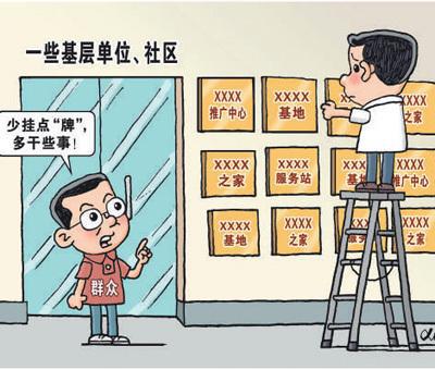 减轻负担，增强责任 让基层服务更有效（在现场·看作风）