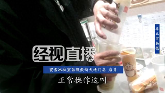 热闻｜每杯加价到6块赚了254元！蜜雪冰城柠檬水遭倒卖，最新回应来了