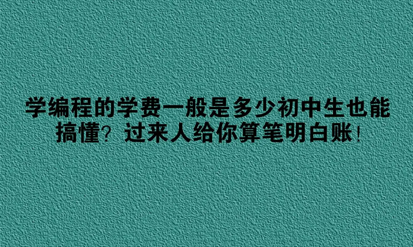 编程课程费用__初中生学编程多少钱一年